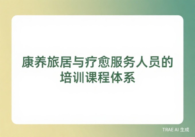 民宿服务人员的十项核心技能从基础服务到特色体验