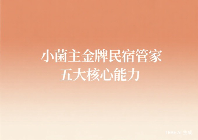 小菌主金牌民宿管家的五大核心能力从接待服务到文化讲解